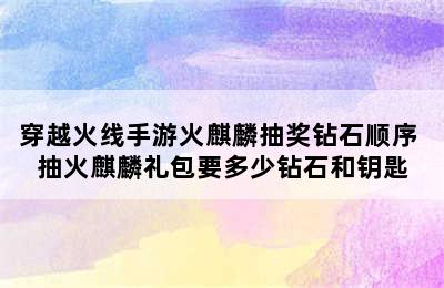 穿越火线手游火麒麟抽奖钻石顺序 抽火麒麟礼包要多少钻石和钥匙